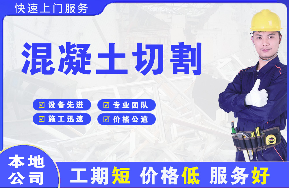 吉隆混凝土切割