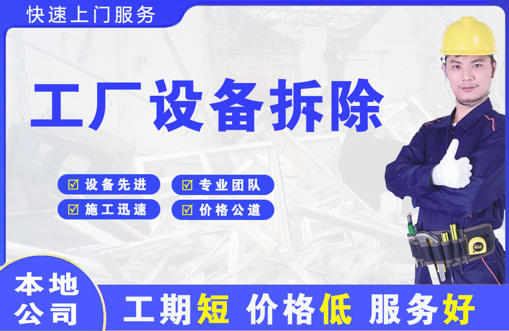 吉隆工厂设备拆除